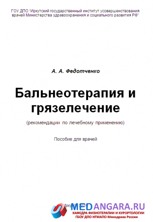 Федотченко А. А. Бальнеотерапия и грязелечение: пособие для врачей
