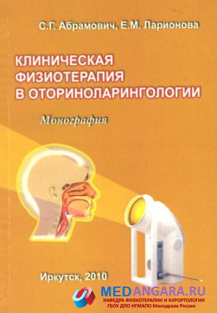 Абрамович С.Г. и др. Клиническая физиотерапия в оториноларингологии: монография