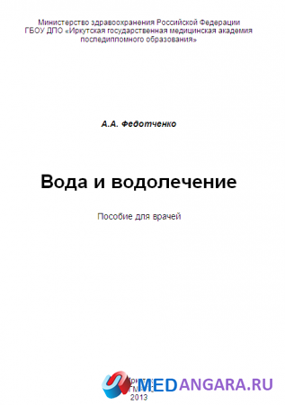Федотченко А.А. Вода и водолечение: пособие для врачей. Иркутск, 2013