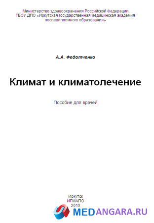 Федотченко А.А. Климат и климатолечение: пособие для врачей. Иркутск, 2013